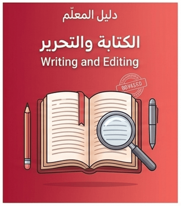 الكتابة والتحرير التربوي